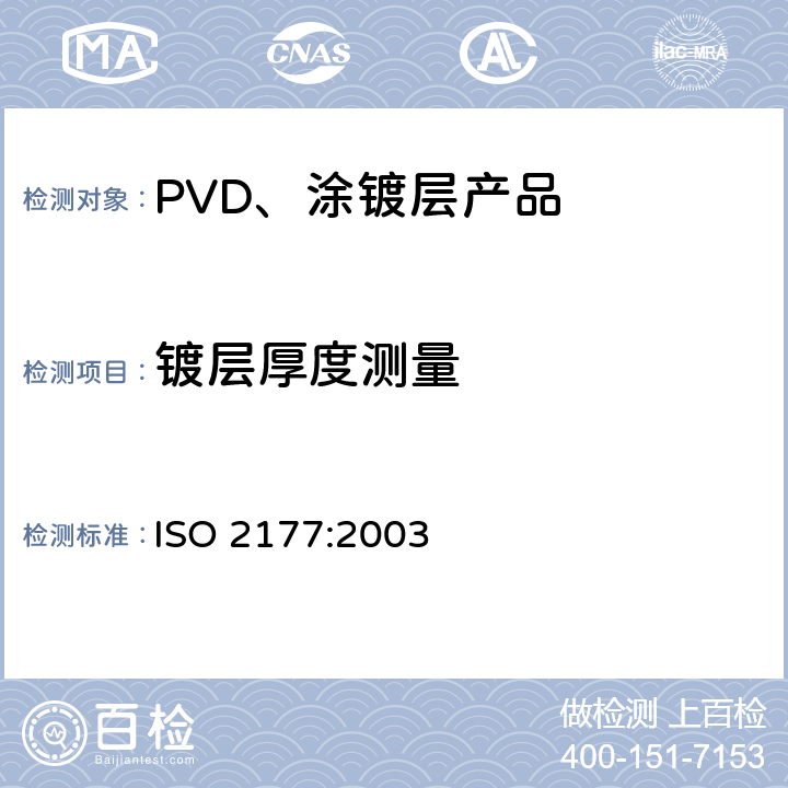 镀层厚度测量 金属覆盖层 覆盖层厚度测量 阳极溶解库仑法 ISO 2177:2003