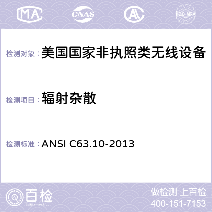 辐射杂散 《美国国家非执照类无线设备合规测试程序标准》 ANSI C63.10-2013 13.5