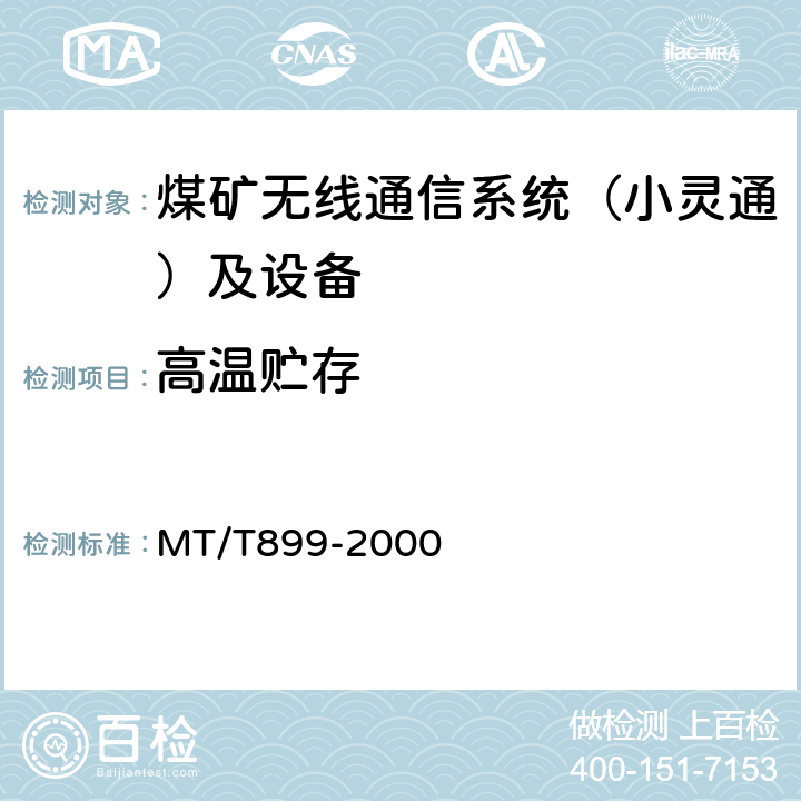 高温贮存 煤矿用信息传输装置 MT/T899-2000