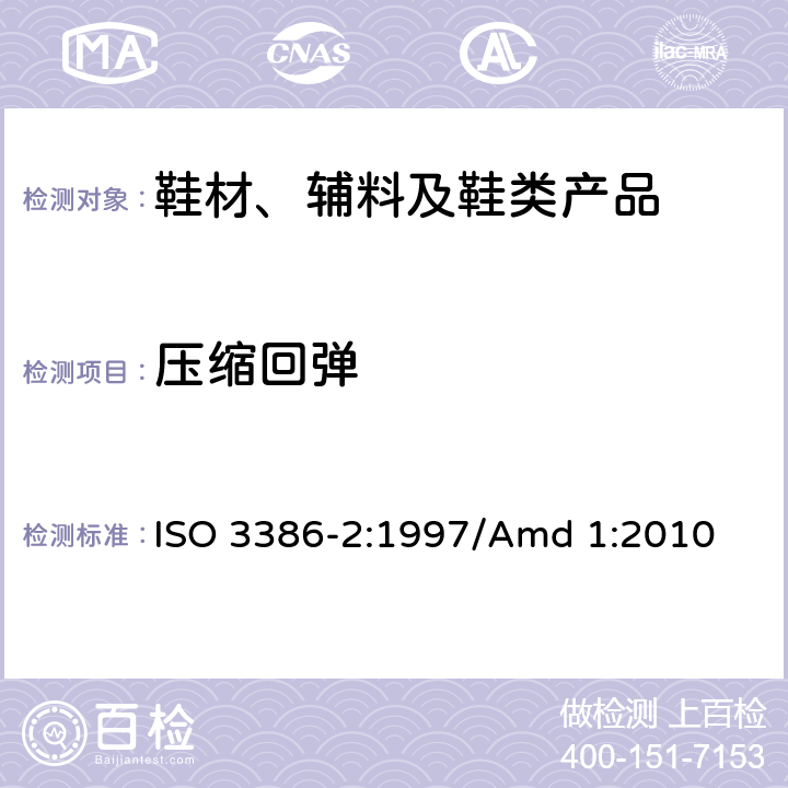 压缩回弹 ISO 3386-2-1997 高聚物多孔弹性材料 压缩应力应变特性的测定 第2部分;高密度材料
