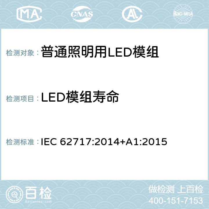 LED模组寿命 普通照明用LED模组-性能要求 IEC 62717:2014+A1:2015
 10