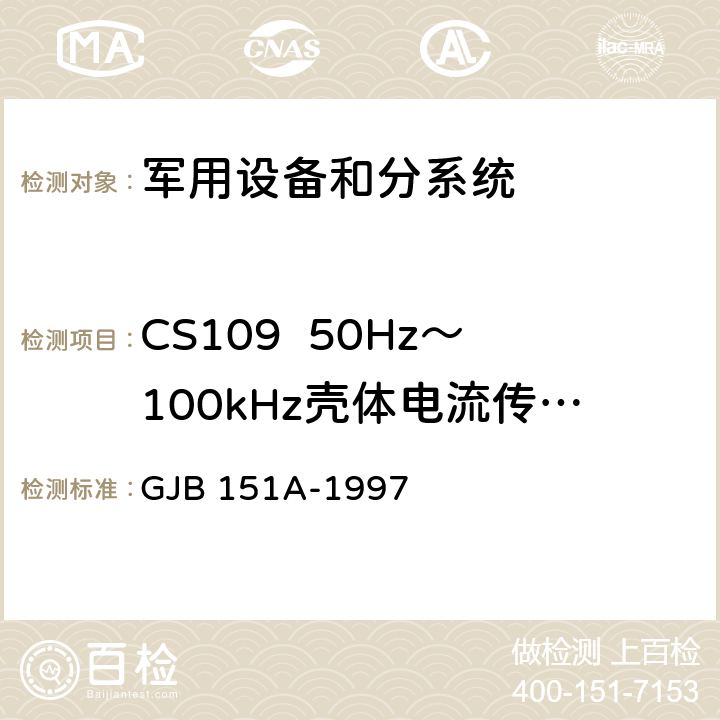 CS109  50Hz～100kHz壳体电流传导敏感度 军用设备和分系统电磁发射和敏感度要求 GJB 151A-1997 5.3.10