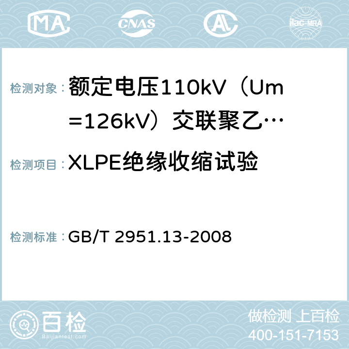 XLPE绝缘收缩试验 电缆和光缆绝缘和护套材料通用试验方法 第13部分:通用试验方法--密度测定方法--吸水试验--收缩试验 GB/T 2951.13-2008