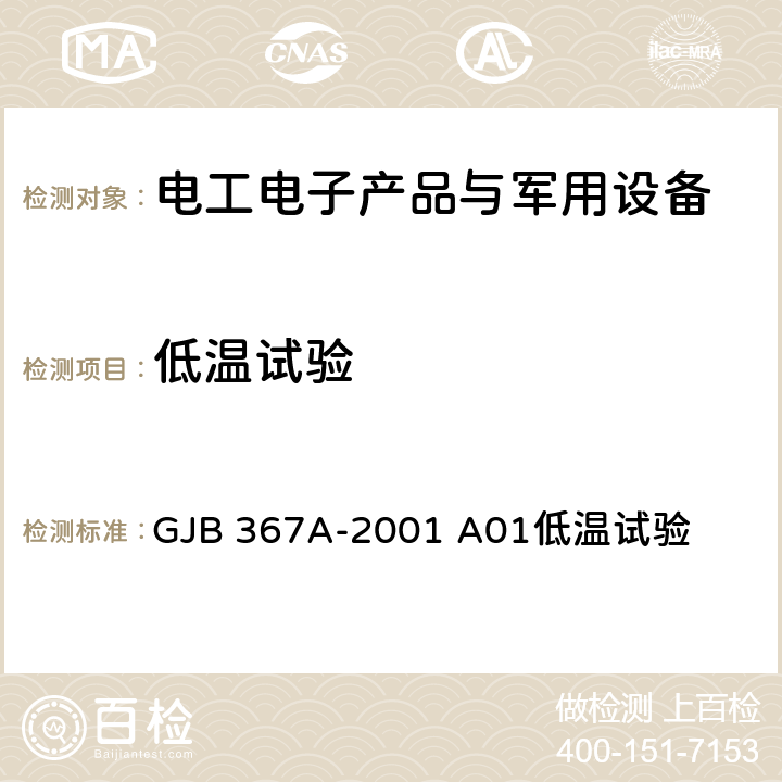 低温试验 军用通信设备通用规范 GJB 367A-2001 A01低温试验