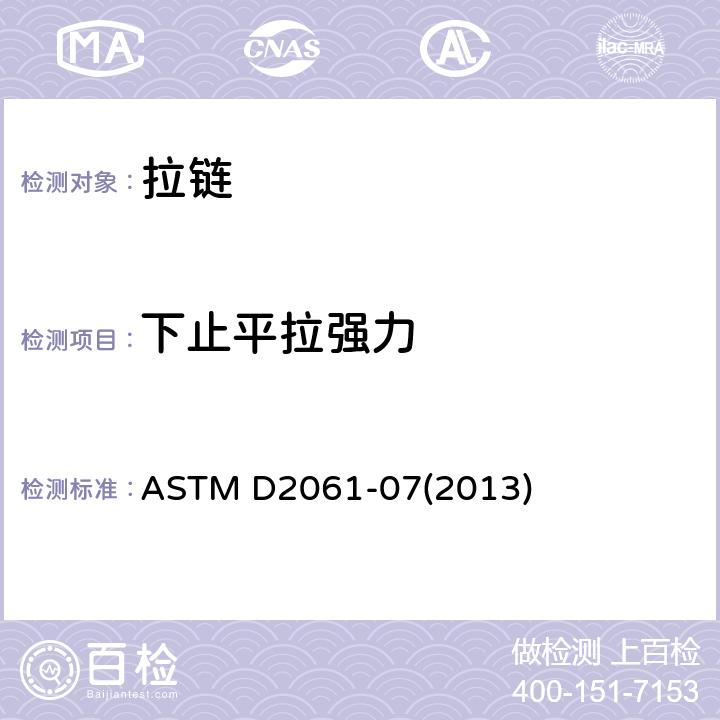 下止平拉强力 拉链强度的标准试验方法 ASTM D2061-07(2013) 22.4
