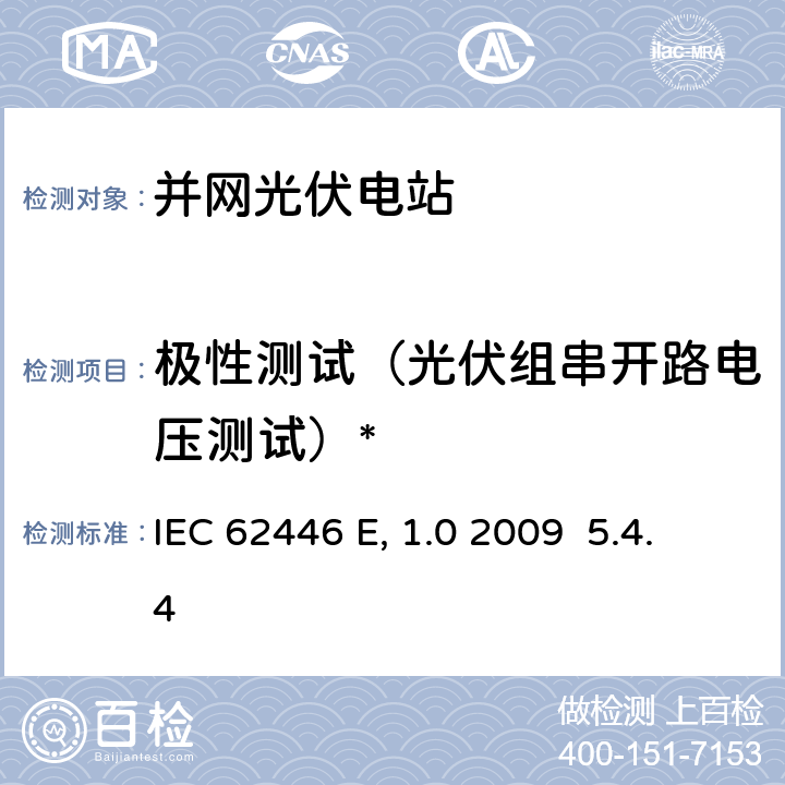 极性测试（光伏组串开路电压测试）* 《并网光伏系统-系统文件、调试测试和检验的最低要求》 IEC 62446 Edition 1.0 2009 5.4.4