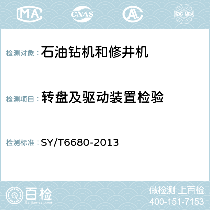 转盘及驱动装置检验 石油钻机和修井机出厂验收规范 SY/T6680-2013 7.4.14