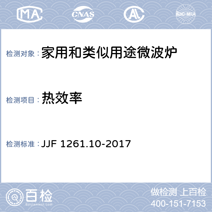 热效率 家用和类似用途微波炉能源效率计量检测规则 JJF 1261.10-2017 7.2.2.1