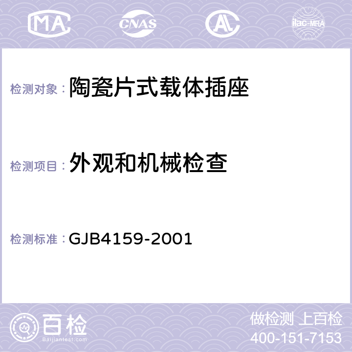 外观和机械检查 陶瓷片式载体插座总规范 GJB4159-2001