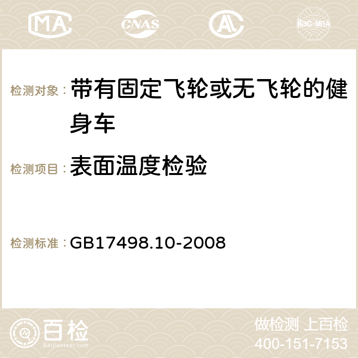 表面温度检验 固定式健身器材 第10部分 带有固定飞轮或无飞轮的健身车 附加的特殊安全要求和试验方法 GB17498.10-2008 6.3