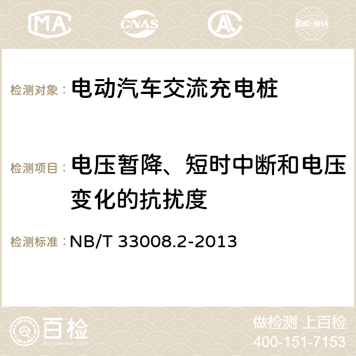 电压暂降、短时中断和电压变化的抗扰度 电动汽车充电设备检验试验规范 第2部分 交流充电桩 NB/T 33008.2-2013 5.23.5