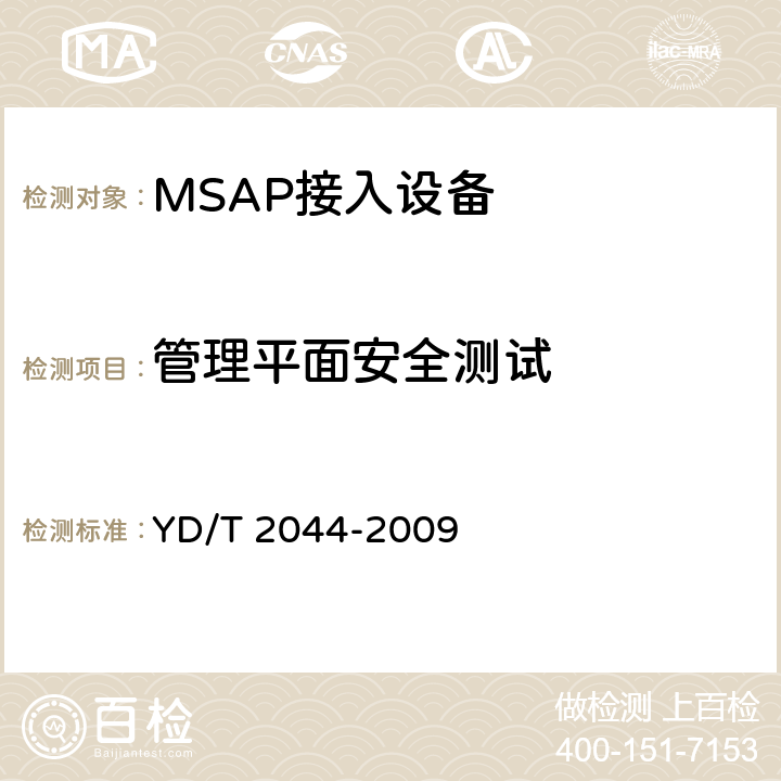 管理平面安全測試 IPv6網(wǎng)絡(luò)設(shè)備安全測試方法——邊緣路由器 YD/T 2044-2009 7