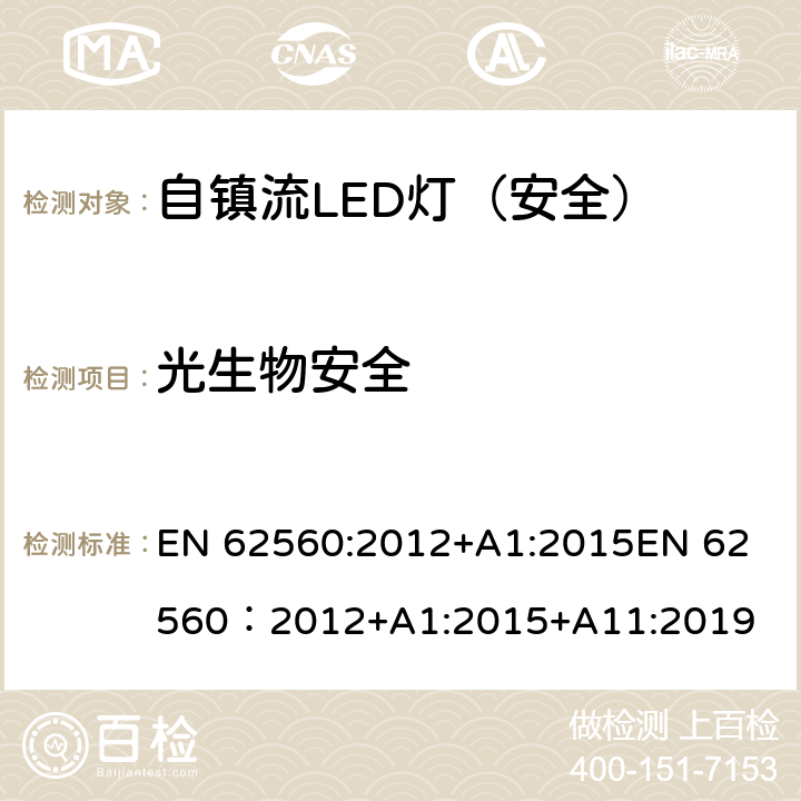 光生物安全 普通照明用50V以上自镇流LED灯-安全要求 EN 62560:2012+A1:2015
EN 62560：2012+A1:2015+A11:2019 17