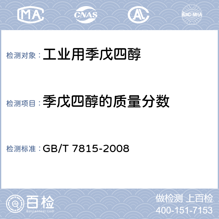 季戊四醇的质量分数 工业用季戊四醇 GB/T 7815-2008 5.3.2 气相色谱法（98级仲裁法）