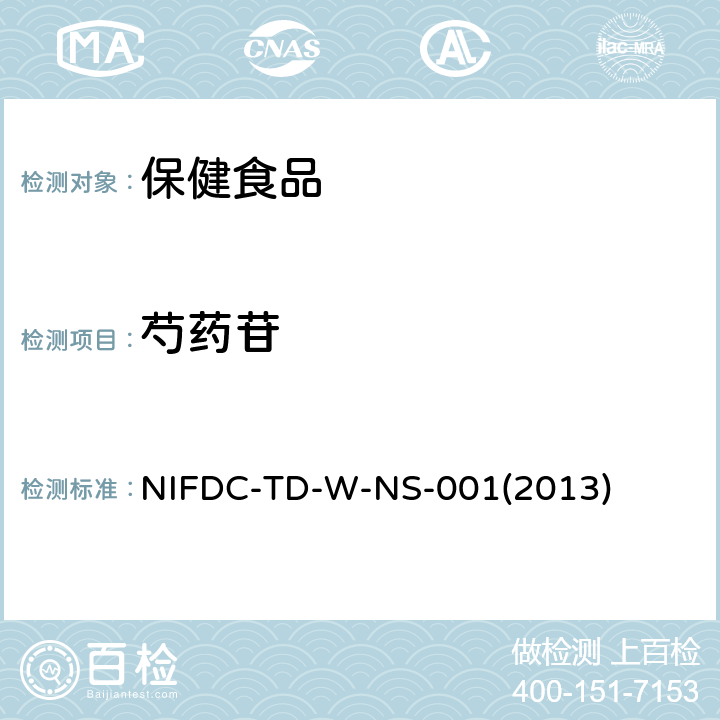 芍药苷 保健食品中芍药苷的测定 NIFDC-TD-W-NS-001(2013)