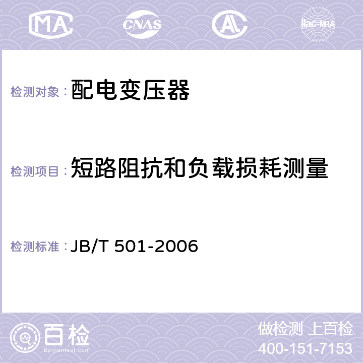 短路阻抗和负载损耗测量 电力变压器试验导则 JB/T 501-2006 14