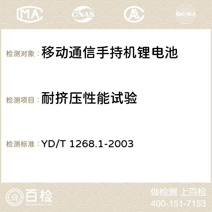 耐挤压性能试验 移动通信手持机锂电池的安全要求和试验方法 YD/T 1268.1-2003 6.10