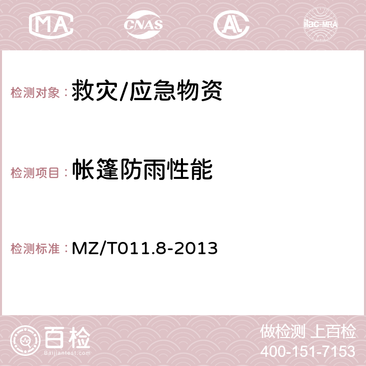 帐篷防雨性能 MZ/T 011.8-2013 救灾帐篷 第8部分:高原、高寒20m2棉帐篷