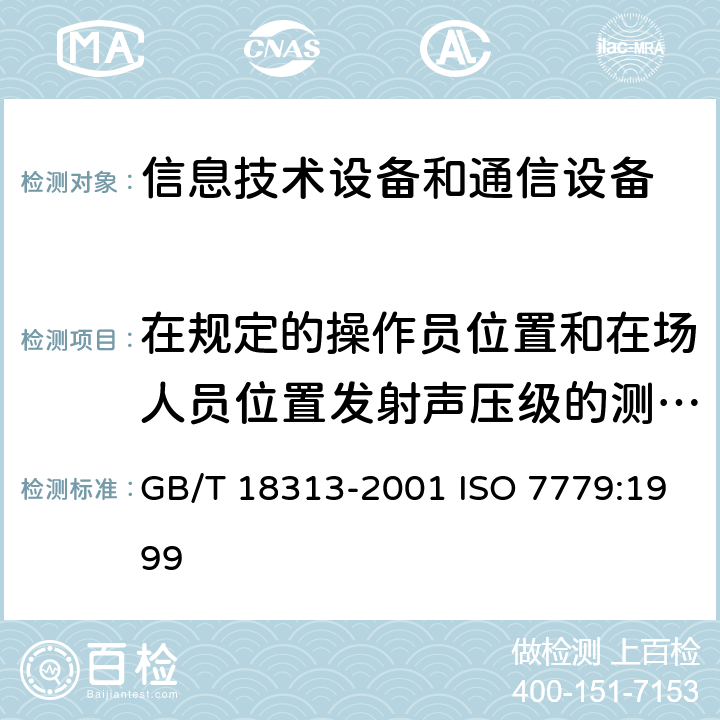 在规定的操作员位置和在场人员位置发射声压级的测量方法 声学信息技术设备和通信设备空气噪声的测量 GB/T 18313-2001 ISO 7779:1999 8