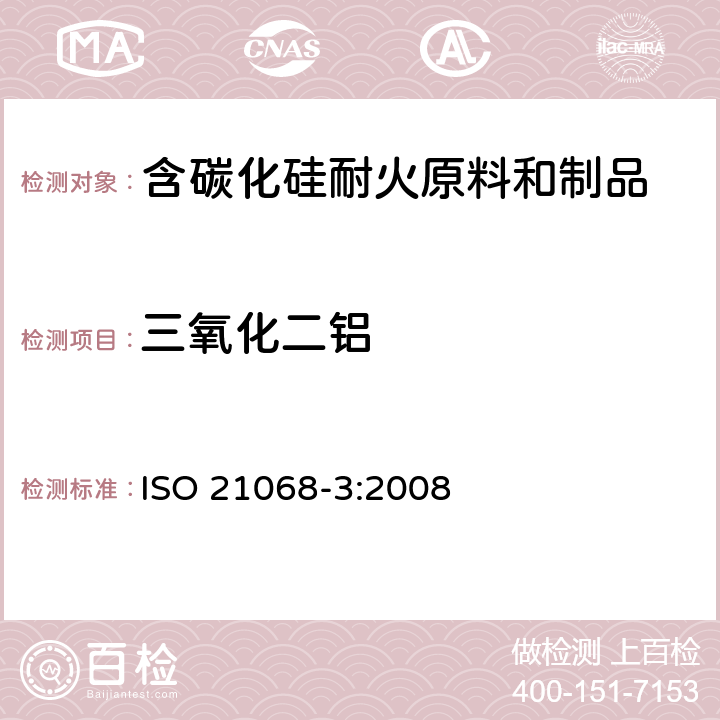 三氧化二铝 ISO 21068-3-2008 含碳化硅原材料和耐火制品的化学分析 第3部分:氮、氧、金属和氧化物组分的测定