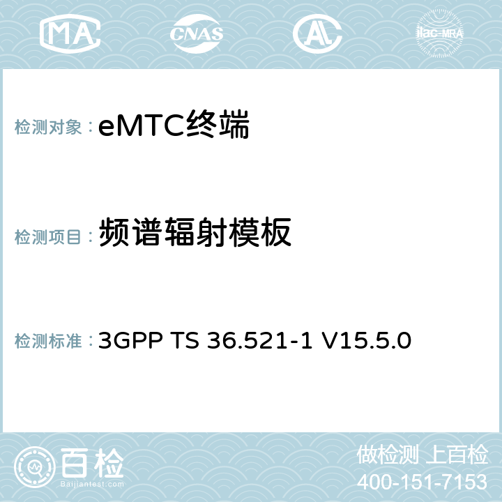 频谱辐射模板 第三代合作伙伴计划；技术规范组无线接入网络；演进型通用陆地无线接入(E-UTRA)；用户设备一致性技术规范无线发射和接收；第一部分：一致性测试(Release 15) 3GPP TS 36.521-1 V15.5.0 6.6.2.1EA