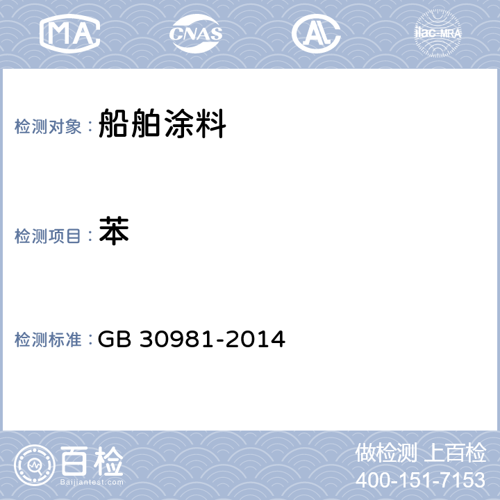 苯 建筑钢结构防腐涂料中有害物质限量 GB 30981-2014 附录B