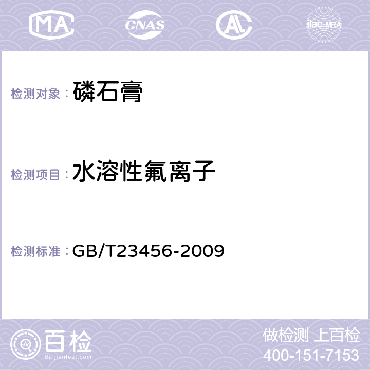 水溶性氟离子 磷石膏 GB/T23456-2009 附录A.6