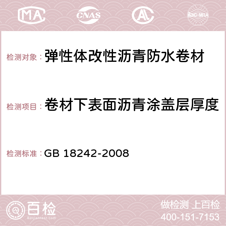 卷材下表面沥青涂盖层厚度 弹性体改性沥青防水卷材 GB 18242-2008 /6.18