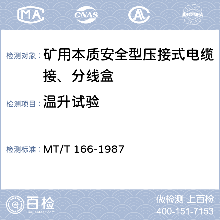 温升试验 矿用本质安全型压接式电缆接、分线盒 通用技术条件 MT/T 166-1987 2.9