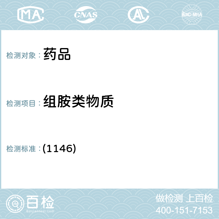 组胺类物质 中国药典2020年版四部通则 (1146)