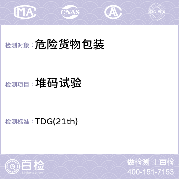 堆码试验 联合国《关于危险货物运输的建议书 规章范本》第21修订版 TDG(21th) 6.1.5.6