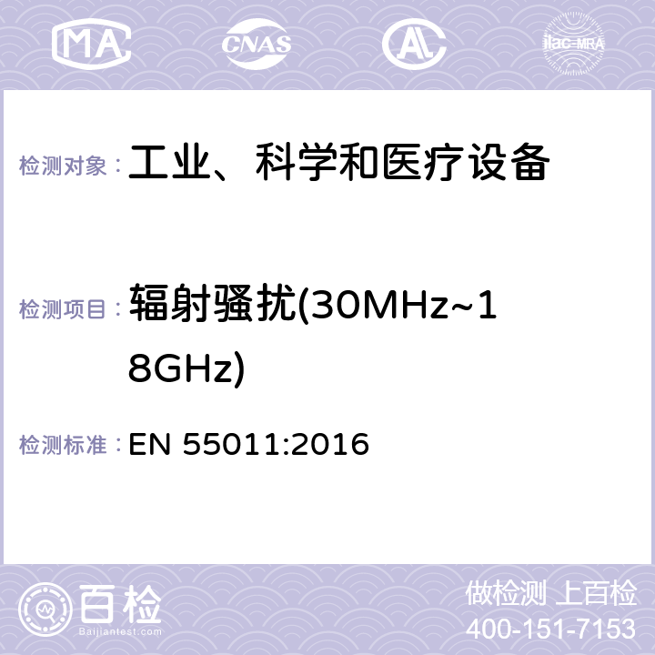 辐射骚扰(30MHz~18GHz) 工业、科学、医疗（ISM）射频设备电磁骚扰特性的测量方法和限值 EN 55011:2016 8.4; 8.5; 9