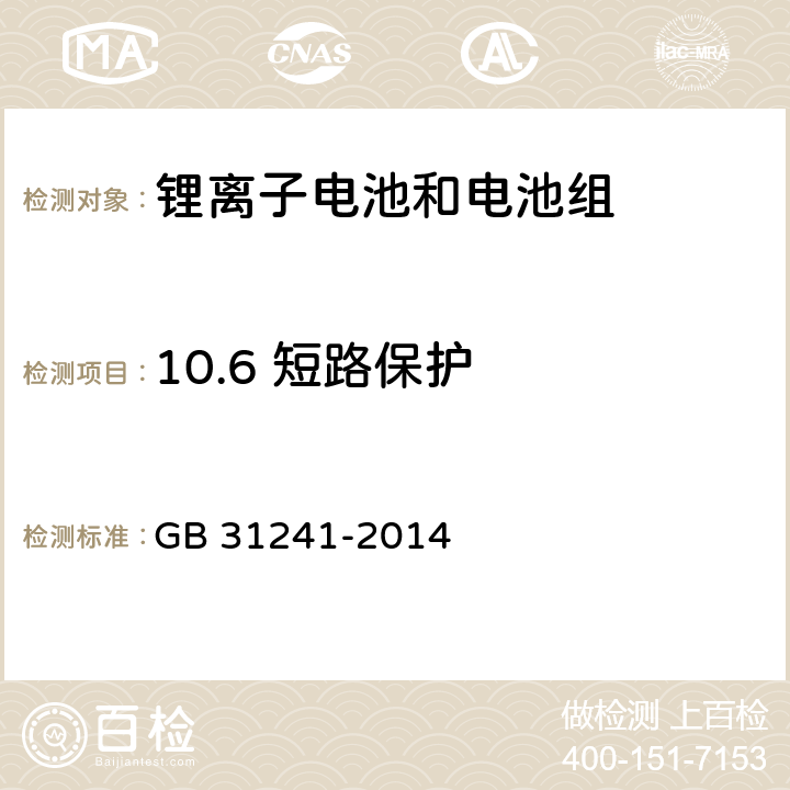 10.6 短路保护 GB 31241-2014 便携式电子产品用锂离子电池和电池组 安全要求(附2017年第1号修改单)