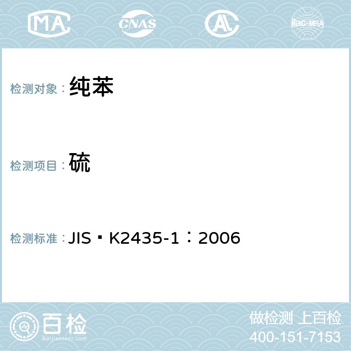硫 JIS K2435-1-2006 苯、甲苯和二甲苯 第1部分:苯