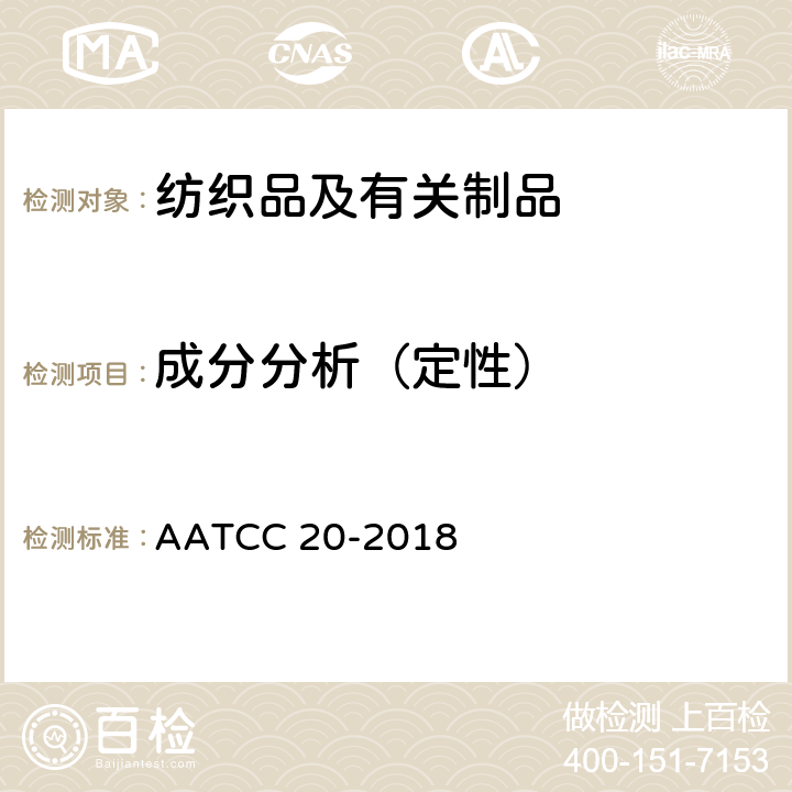 成分分析（定性） 纤维分析:定性 AATCC 20-2018