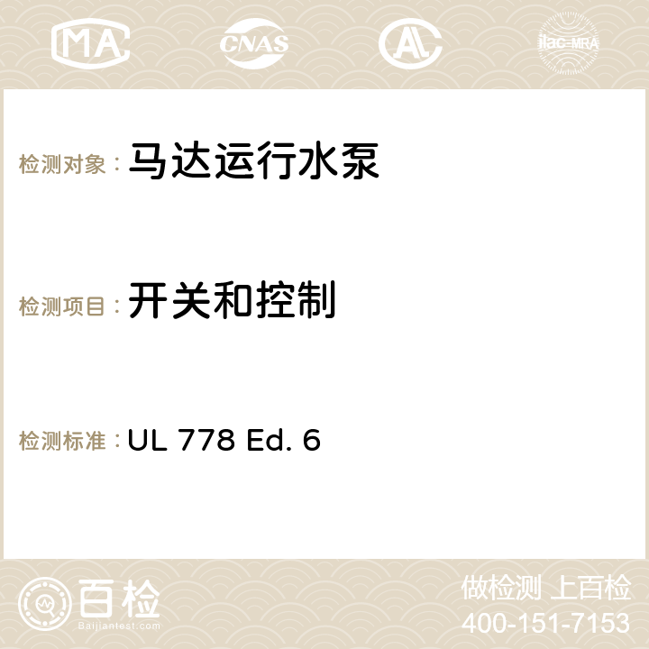 开关和控制 马达运行水泵的安全标准 UL 778 Ed. 6 28