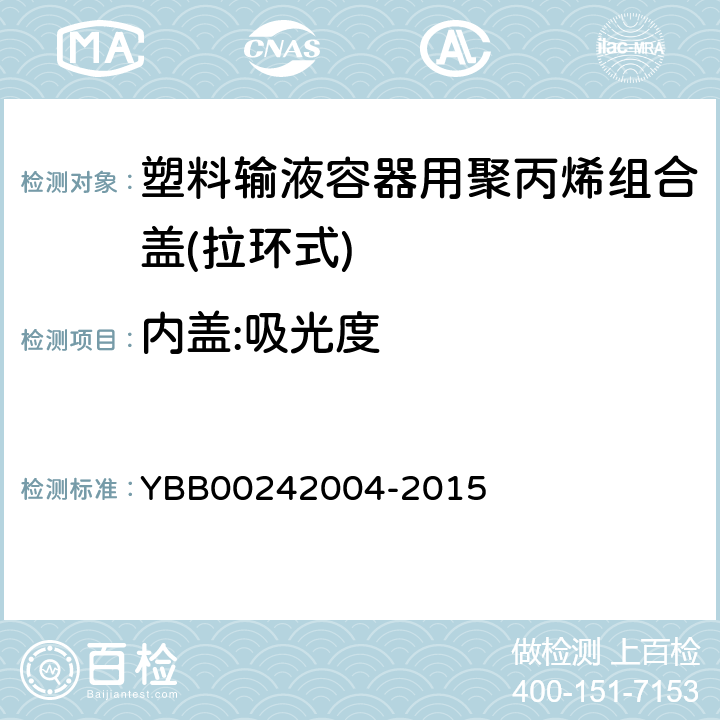 内盖:吸光度 塑料输液容器用聚丙烯组合盖(拉环式) YBB00242004-2015