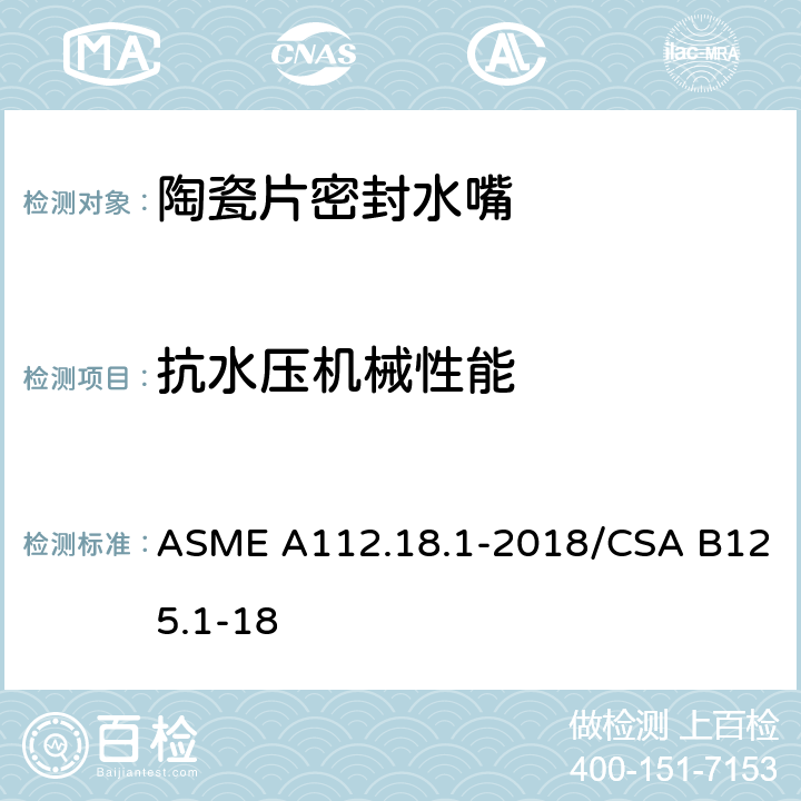 抗水压机械性能 管道供水装置 ASME A112.18.1-2018/CSA B125.1-18 5.3.2.2