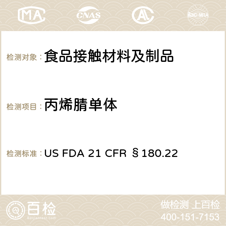 丙烯腈单体 丙烯腈共聚物及树脂材料 US FDA 21 CFR §180.22
