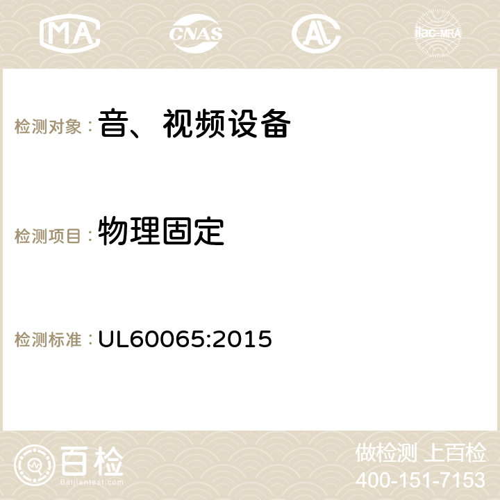 物理固定 音频、视频及类似电子设备 安全要求 UL60065:2015 12.6.2