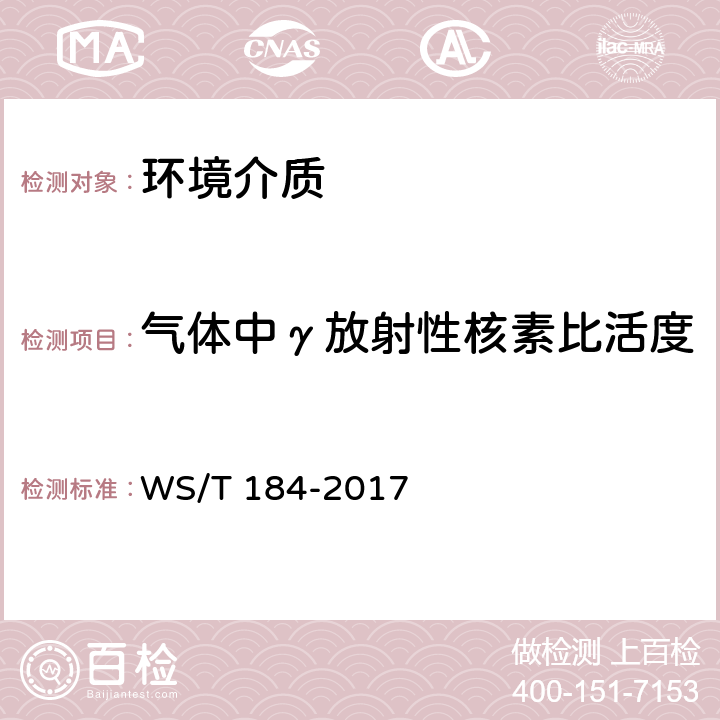 气体中γ放射性核素比活度 WS/T 184-2017 空气中放射性核素的γ能谱分析方法