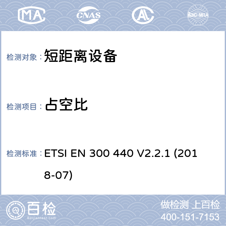 占空比 短距离装置（SRD）运行在频率范围为25兆赫到1吉赫40吉,覆盖2014/53／号指令第3.2条的要求对于非特定无线电设备 ETSI EN 300 440 V2.2.1 (2018-07) 4.2.5