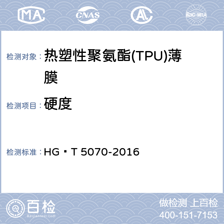 硬度 HG/T 5070-2016 热塑性聚氨酯(TPU)薄膜