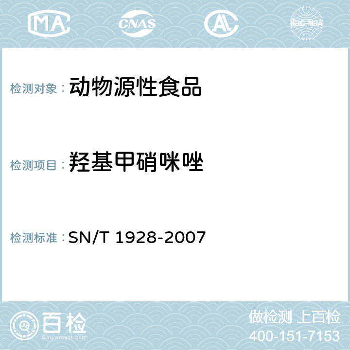 羟基甲硝咪唑 进出口动物源性食品中硝基咪唑残留量检测方法 液相色谱－质谱/质谱法 SN/T 1928-2007