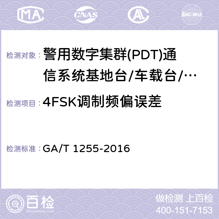 4FSK调制频偏误差 GA/T 1255-2016 警用数字集群（PDT）通信系统射频设备技术要求和测试方法