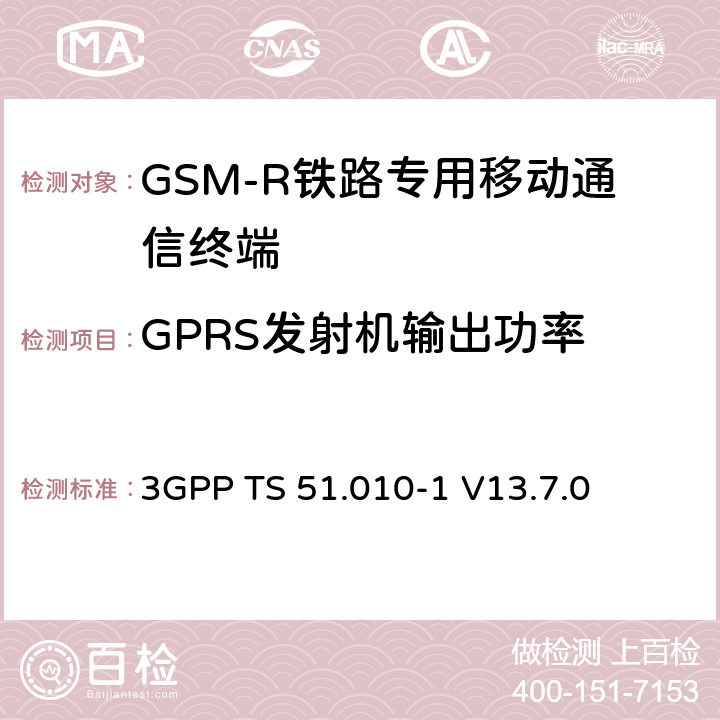 GPRS发射机输出功率 第三代合作伙伴计划；技术规范组 无线电接入网络；数字蜂窝移动通信系统 (2+阶段)；移动台一致性技术规范；第一部分： 一致性技术规范(Release 13) 3GPP TS 51.010-1 V13.7.0 13.3