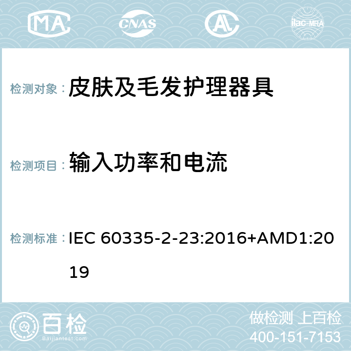 输入功率和电流 家用和类似用途电器的安全　皮肤及毛发护理器具的特殊要求 IEC 60335-2-23:2016+AMD1:2019 10