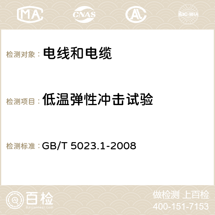 低温弹性冲击试验 额定电压450/750V及以下聚氯乙烯绝缘电缆 第1部分：一般要求 GB/T 5023.1-2008 5.2.4