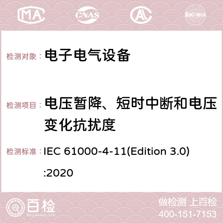 电压暂降、短时中断和电压变化抗扰度 电磁兼容 试验和测量技术 电压暂降、短时中断和电压变化的抗扰度试验 IEC 61000-4-11(Edition 3.0):2020