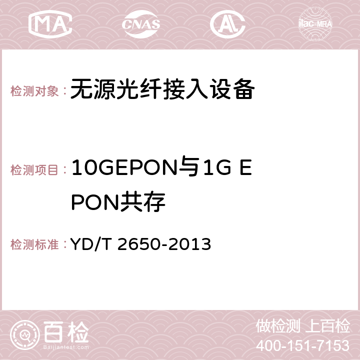 10GEPON与1G EPON共存 接入网设备测试方法 10Gbit/s以太网无源光网络（10G EPON） YD/T 2650-2013 6